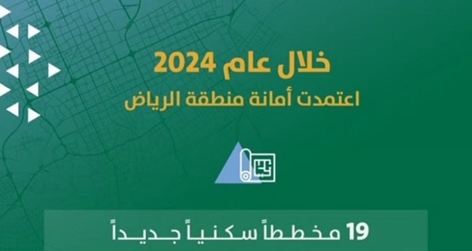 "أمانة الرياض" تعتمد 19 مخططًا سكنيًّا خلال عام 2024