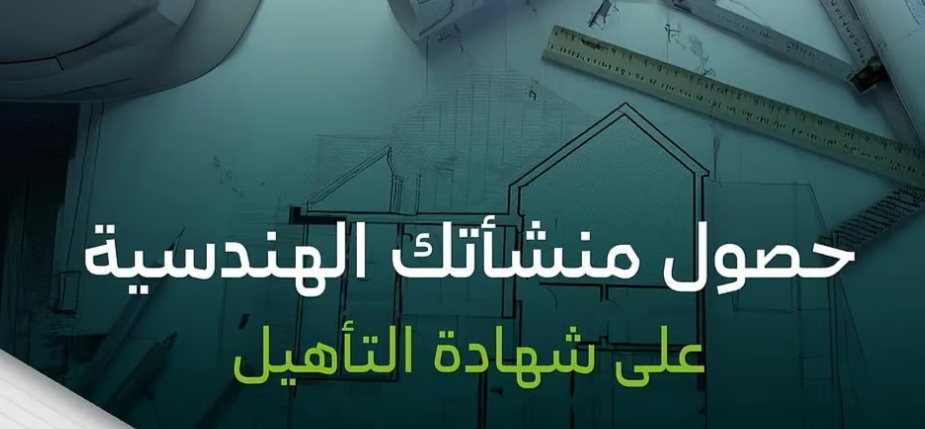 "البلديات والإسكان" تطلق معايير تأهيل مشغلي خدمات المدن لرفع جودة الخدمات البلدية